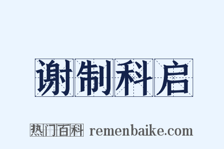 谢制科启是什么意思的图片
